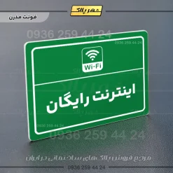 پلاک لیزری اینترنت رایگان - تصویر 13